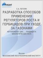 РАЗРАБОТКА СПОСОБОВ ПРИМЕНЕНИЯ РЕГУЛЯТОРОВ РОСТА И ГЕРБИЦИДОВ ПРИ УХОДЕ ЗА ГАЗОНАМИ