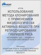 ИСПОЛЬЗОВАНИЕ МЕТОДА КЛОНИРОВАНИЯ С ПРИМЕНЕНИЕМ ФИЗИОЛОГИЧЕСКИ АКТИВНЫХ ВЕЩЕСТВ ПРИ РЕПРОДУЦИРОВАНИИ ГИБРИДОВ РИСА