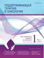 Поддерживающая терапия в онкологии №1 2024