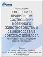 К ВОПРОСУ О ПРАВИЛЬНОМ СООТНОШЕНИИ МОЛЕННОГО ЖИВОТНОВОДСТВА И СВИНОВОДСТВА В СОВХОЗАХ ДОНБАССА