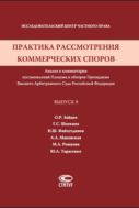 Практика рассмотрения коммерческих споров. Вып. 9
