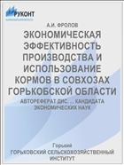ЭКОНОМИЧЕСКАЯ ЭФФЕКТИВНОСТЬ ПРОИЗВОДСТВА И ИСПОЛЬЗОВАНИЕ КОРМОВ В СОВХОЗАХ ГОРЬКОБСКОЙ ОБЛАСТИ