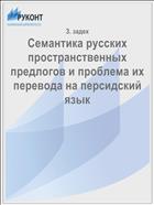 Семантика русских пространственных предлогов и проблема их перевода на персидский язык