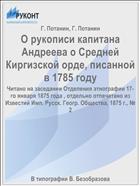 О рукописи капитана Андреева о Средней Киргизской орде, писанной в 1785 году