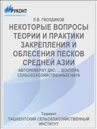 НЕКОТОРЫЕ ВОПРОСЫ ТЕОРИИ И ПРАКТИКИ ЗАКРЕПЛЕНИЯ И ОБЛЕСЕНИЯ ПЕСКОВ СРЕДНЕЙ АЗИИ