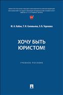 Хочу быть юристом!