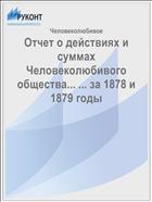 Отчет о действиях и суммах Человеколюбивого общества... ... за 1878 и 1879 годы