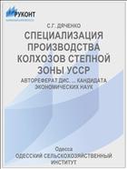 СПЕЦИАЛИЗАЦИЯ ПРОИЗВОДСТВА КОЛХОЗОВ СТЕПНОЙ ЗОНЫ УССР