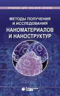 Методы получения и исследования наноматериалов и наноструктур. Лабораторный практикум по нанотехнологиям