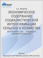 ЭКОНОМИЧЕСКОЕ СОДЕРЖАНИЕ СОЦИАЛИСТИЧЕСКОЙ ИНТЕНСИФИКАЦИИ СЕЛЬСКОГО ХОЗЯЙСТВА