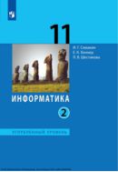 Информатика. 11 класс : углублённый уровень. В 2 ч. Ч. 2