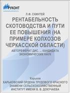 РЕНТАБЕЛЬНОСТЬ СКОТОВОДСТВА И ПУТИ ЕЕ ПОВЫШЕНИЯ (НА ПРИМЕРЕ КОЛХОЗОВ ЧЕРКАССКОЙ ОБЛАСТИ)