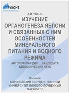 ИЗУЧЕНИЕ ОРГАНОГЕНЕЗА ЯБЛОНИ И СВЯЗАННЫХ С НИМ ОСОБЕННОСТЕЙ МИНЕРАЛЬНОГО ПИТАНИЯ И ВОДНОГО РЕЖИМА
