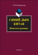Синий дым Китая: повести и романы