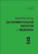 Бюллетень экспериментальной биологии и медицины №12 2022