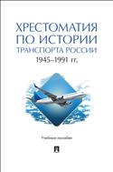 Хрестоматия по истории транспорта России. 1945–1991 гг. 