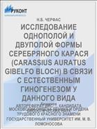 ИССЛЕДОВАНИЕ ОДНОПОЛОЙ И ДВУПОЛОЙ ФОРМЫ СЕРЕБРЯНОГО КАРАСЯ (CARASSIUS AURATUS GIBELFO BLOCH) В СВЯЗИ С ЕСТЕСТВЕННЫМ ГИНОГЕНЕЗОМ У ДАННОГО ВИДА