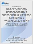ЭФФЕКТИВНОСТЬ ИСПОЛЬЗОВАНИЯ ГИДРОЛИЗНЫХ САХАРОВ В РАЦИОНАХ ТОНКОРУННЫХ ЯРОК