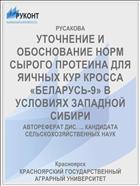 УТОЧНЕНИЕ И ОБОСНОВАНИЕ НОРМ СЫРОГО ПРОТЕИНА ДЛЯ ЯИЧНЫХ КУР КРОССА «БЕЛАРУСЬ-9» В УСЛОВИЯХ ЗАПАДНОЙ СИБИРИ