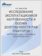 ИССЛЕДОВАНИЕ ЭКСПЛУАТАЦИОННОЙ НАГРУЖЕННОСТИ И ОЦЕНКА ДОЛГОВЕЧНОСТИ РАМ ТРАКТОРОВ