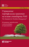 Управление портфелями проектов на основе стандарта PMI The Standard for Portfolio Management®. Изложение методологии и рекомендации по применению