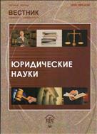 Вестник Пермского университета. Юридические науки №4 2012