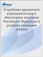 О проблеме адекватного агроклиматического обеспечения экономики Российской Федерации в условиях изменения климата