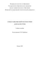 Спецглавы высшей математики для магистров