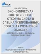 ЭКОНОМИЧЕСКАЯ ЭФФЕКТИВНОСТЬ ОТКОРМА СКОТА В СПЕЦИАЛИЗИРОВАННЫХ СОВХОЗАХ РЯЗАНСКОЙ ОБЛАСТИ