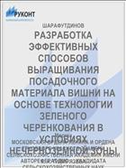 РАЗРАБОТКА ЭФФЕКТИВНЫХ СПОСОБОВ ВЫРАЩИВАНИЯ ПОСАДОЧНОГО МАТЕРИАЛА ВИШНИ НА ОСНОВЕ ТЕХНОЛОГИИ ЗЕЛЕНОГО ЧЕРЕНКОВАНИЯ В УСЛОВИЯХ НЕЧЕРНОЗЕМНОЙ ЗОНЫ
