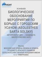 БИОЛОГИЧЕСКОЕ ОБОСНОВАНИЕ МЕРОПРИЯТИЙ ПО БОРЬБЕ С ГОРОДСКИМ УСАЧОМ (AEOLESTHES SARTA SOLSKY)