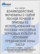 ВЗАИМОДЕЙСТВИЕ МОЧЕВИНЫ С СЕРОЙ ЛЕСНОЙ ПОЧВОЙ И ПРИЕМЫ ЕЕ ИСПОЛЬЗОВАНИЯ НА ПОСЕВАХ НЕКОТОРЫХ ЗЕРНОВЫХ КУЛЬТУР В УСЛОВИЯХ ПРЕДКАМСКОЙ ЗОНЫ ТАССР