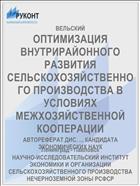 ОПТИМИЗАЦИЯ ВНУТРИРАЙОННОГО РАЗВИТИЯ СЕЛЬСКОХОЗЯЙСТВЕННОГО ПРОИЗВОДСТВА В УСЛОВИЯХ МЕЖХОЗЯЙСТВЕННОЙ КООПЕРАЦИИ