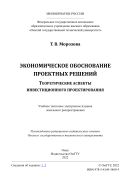 Экономическое обоснование проектных решений. Теоретические аспекты инвестиционного проектирования