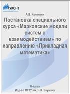 Постановка специального курса «Марковские модели систем с взаимодействием» по направлению «Прикладная математика»