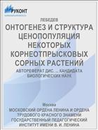 ОНТОГЕНЕЗ И СТРУКТУРА ЦЕНОПОПУЛЯЦИЯ НЕКОТОРЫХ КОРНЕОТПРЫСКОВЫХ СОРНЫХ РАСТЕНИЙ