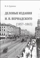 Деловые издания И.В. Вернадского (1857-1865)