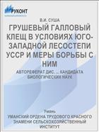 ГРУШЕВЫЙ ГАЛЛОВЫЙ КЛЕЩ В УСЛОВИЯХ ЮГО-ЗАПАДНОЙ ЛЕСОСТЕПИ УССР И МЕРЫ БОРЬБЫ С НИМ
