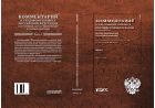 Комментарий к Трудовому кодексу Российской Федерации (постатейный, научно-практический и судебной практики): В 2-х кн. Кн. 2