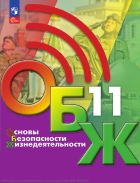 Основы безопасности жизнедеятельности. 11 класс. Учебник для общеобразовательных организаций