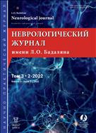 Неврологический журнал имени Л.О. Бадаляна №2 2022