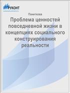 Проблема ценностей повседневной жизни в концепциях социального конструирования реальности