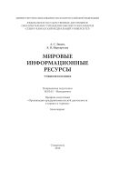 Мировые информационные ресурсы