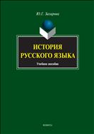 История русского языка