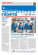 Строительная газета
