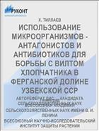 ИСПОЛЬЗОВАНИЕ МИКРООРГАНИЗМОВ - АНТАГОНИСТОВ И АНТИБИОТИКОВ ДЛЯ БОРЬБЫ С ВИЛТОМ ХЛОПЧАТНИКА В ФЕРГАНСКОЙ ДОЛИНЕ УЗБЕКСКОЙ ССР