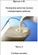 Экспертиза качества молока (лабораторные работы). Часть 2