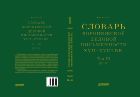 Словарь воронежской деловой письменности XVII–XVIII вв. Том III (Н–О)