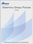 Комитеты Опоры России