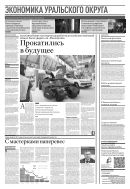 Российская газета - Экономика Уральского округа №151(8799) 2022